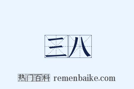 三八是什么意思的图片